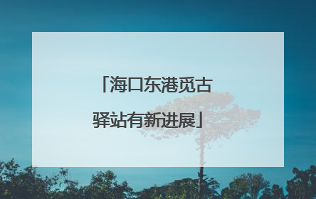 海口东港觅古驿站有新进展